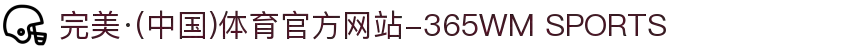 完美·(中国)体育官方网站-365WM SPORTS